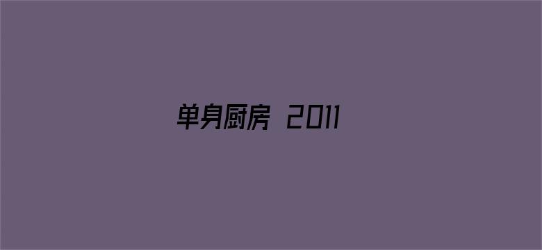 单身厨房 2011